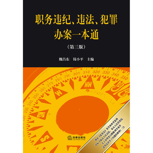 职务违纪、违法、犯罪办案一本通（第三版） 魏昌东 钱小平主编 法律出版社 商品图1