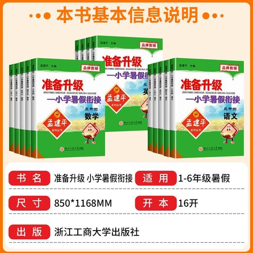 2026秋孟建平准备升级暑假衔接一升二升三四五六年级小升初语数英科人教版教科版小学教材同步专项训练暑假作业本 商品图1