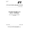 沿海干散货水路运输电子单证  第1部分：水路货物运单（JT/T 1599.1—2026） 商品缩略图3