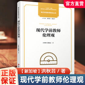 十四五国家重点出版物出版专项规划项目 现代学前教育观念丛书 现代学前教师伦理观 学前教育教师职业道德书籍 幼教专业素养提升