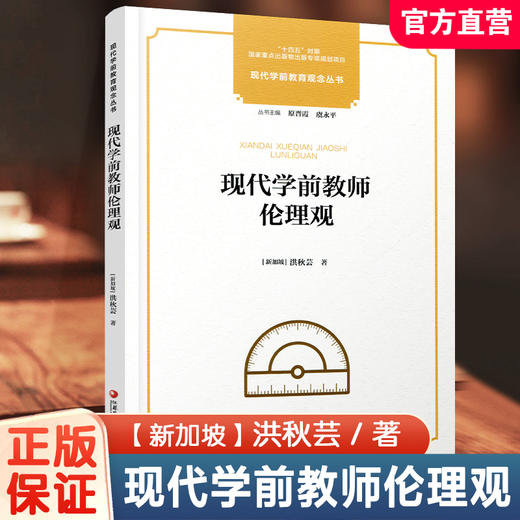 十四五国家重点出版物出版专项规划项目 现代学前教育观念丛书 现代学前教师伦理观 学前教育教师职业道德书籍 幼教专业素养提升 商品图0