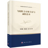 飞机阻力分解方法与减阻技术 李伟鹏 范钇彤 向阳 9787030850980 商品缩略图0