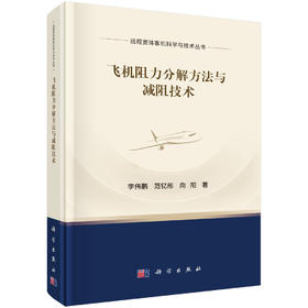 飞机阻力分解方法与减阻技术 李伟鹏 范钇彤 向阳 9787030850980