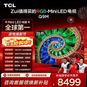 【新品上市】TCL电视 75Q9M 75英寸 RGB-Mini LED 100%BT.2020高色域 RGB万象分区 蝶翼星曜屏 超薄电视