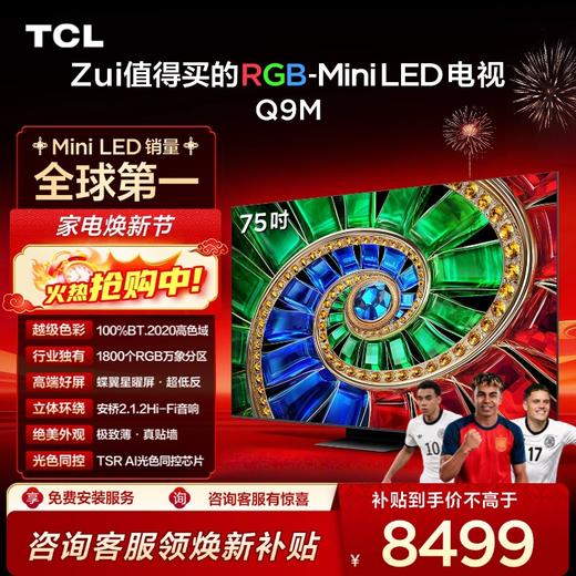 【新品上市】TCL电视 75Q9M 75英寸 RGB-Mini LED 100%BT.2020高色域 RGB万象分区 蝶翼星曜屏 超薄电视 商品图0