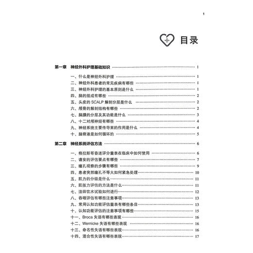 神经外科护理要点速记 神经科护士入门系列 蔡卫新 李靖 主编 内容涵盖神经外科护理的多个方面 9787521460230中国医药科技出版社 商品图3