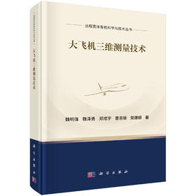 大飞机三维测量技术 魏明强等 9787030852854