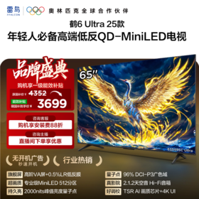 【FFALCON雷鸟】鹤6 Ultra 25款 65英寸 MiniLED 超高对比度 一级能效智能电视机 65英寸 无开机广告 65S595C Ultra