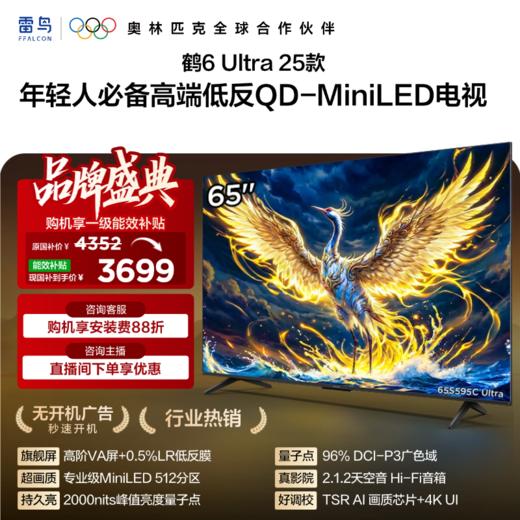 【FFALCON雷鸟】鹤6 Ultra 25款 65英寸 MiniLED 超高对比度 一级能效智能电视机 65英寸 无开机广告 65S595C Ultra 商品图0