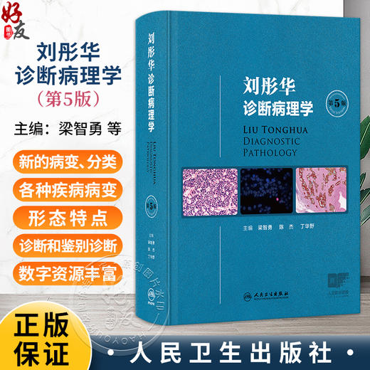刘彤华诊断病理学 第5五版 梁智勇 陈杰 丁华野 主编 涵盖病理学诊断总则及人体各器官系统疾病的病理诊断知识 人民卫生出版社 商品图0