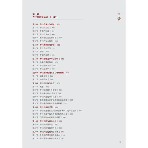 脊柱外科学 第2二版 李危石 陈仲强 刘忠军 主编 针对脊柱外科新技术 将针对微创技术 人工智能机器人等进行介绍 人民卫生出版社 商品图3