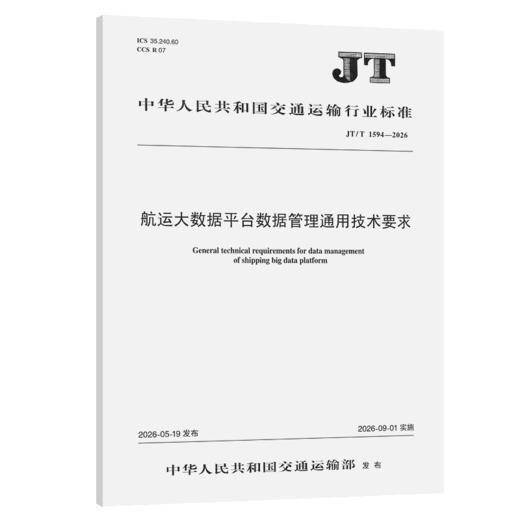 航运大数据平台数据管理通用技术要求（JT/T 1594——2026） 商品图2