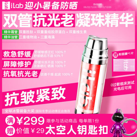iLab艾莱博双管抗光老精华霜(多肽凝珠胶原)抗皱紧致/抗氧抗糖 商品图0