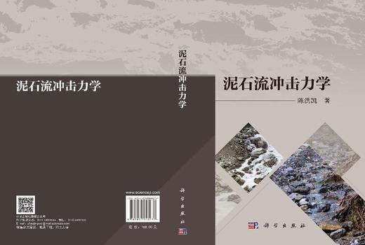 泥石流冲击力学 陈洪凯 9787030848277 商品图2