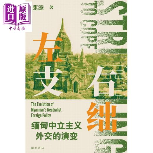 【中商原版】左支右绌 缅甸中立主义外交的演变 港台原版 张添 开明书店 商品图1