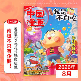 6-12岁 |《我是不白吃》杂志 已更新至2026年8月刊（第8期） 小学生科技历史知识科普 中国漫画