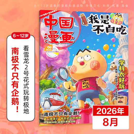 6-12岁 |《我是不白吃》杂志 已更新至2026年8月刊（第8期） 小学生科技历史知识科普 中国漫画 商品图0