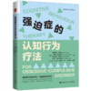 强迫症的认知行为疗法 商品缩略图0
