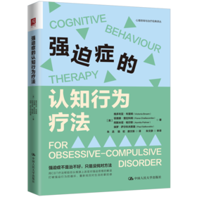 强迫症的认知行为疗法