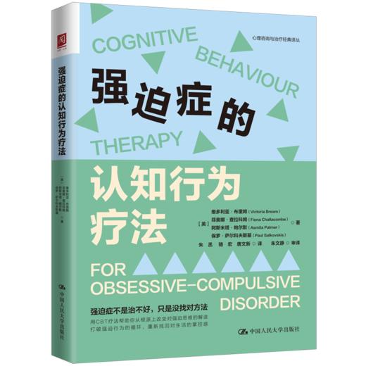 强迫症的认知行为疗法 商品图0