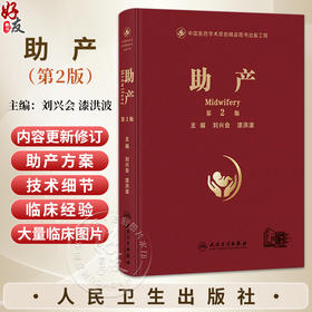 助产 第2二版 刘兴会 漆洪波 主编 包括助产应用解剖及妊娠生理等内容 包含大量精美临床图片 并附有精美助产视频 人民卫生出版社
