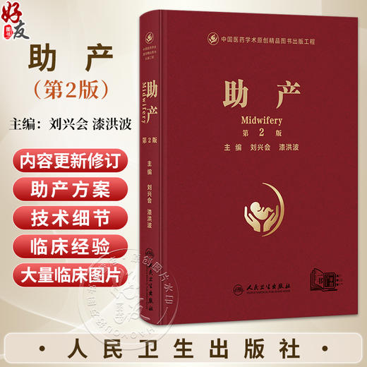 助产 第2二版 刘兴会 漆洪波 主编 包括助产应用解剖及妊娠生理等内容 包含大量精美临床图片 并附有精美助产视频 人民卫生出版社 商品图0