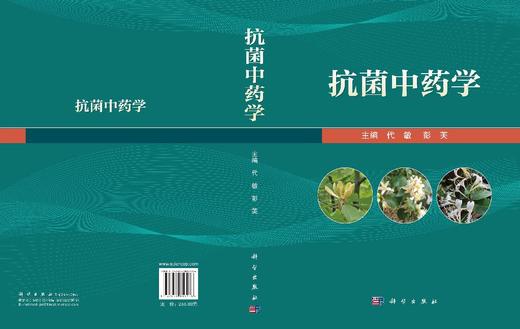 抗菌中药学 代敏 彭芙 9787030816276 商品图2