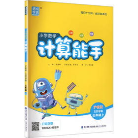 小学数学计算能手:沪教版.五四学制.三年级上