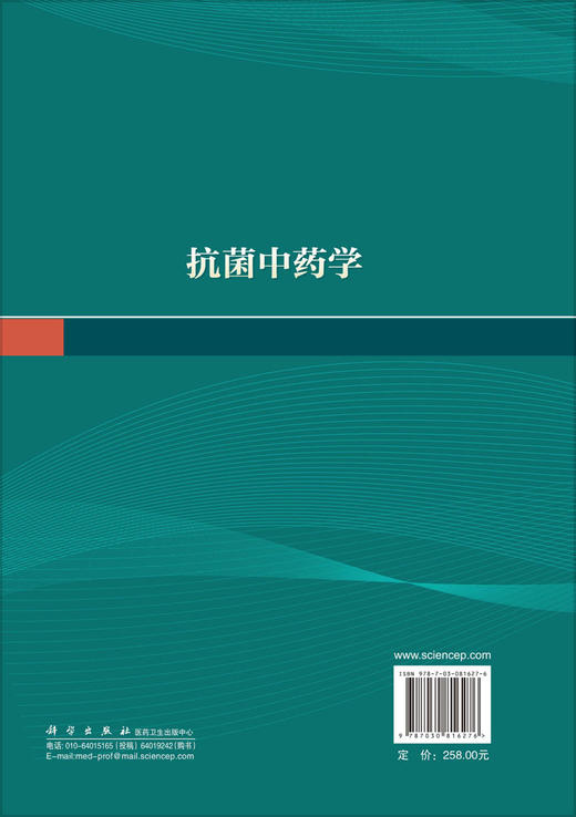 抗菌中药学 代敏 彭芙 9787030816276 商品图1