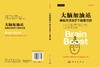 大脑加油站 幸福生活的7个健康习惯（中文翻译版） 商品缩略图3