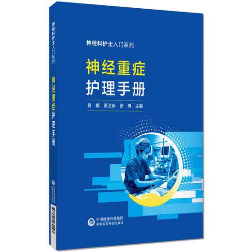 神经重症护理手册 神经科护士入门系列 袁媛 蔡卫新 张冉 主编 本书适合各级医疗机构神经科新人职护士参考学习中国医药科技出版社 商品图0