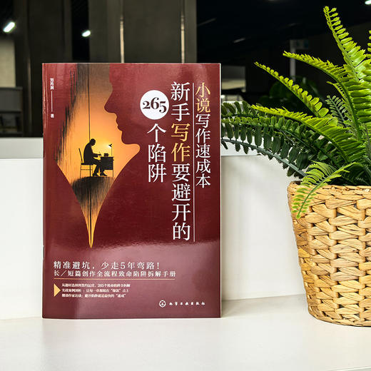 小说写作速成本 : 新手写作要避开的 265个陷阱 商品图1