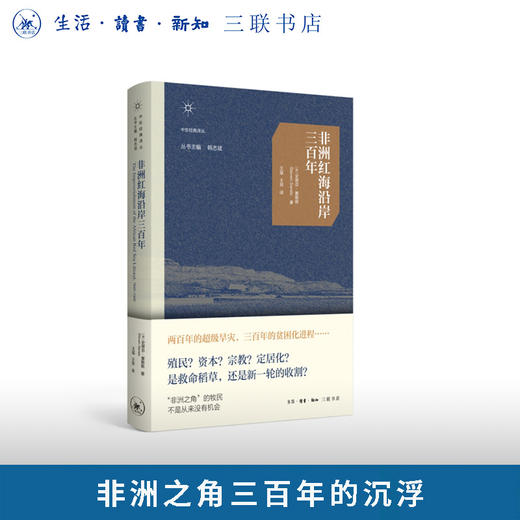 非洲红海沿岸三百年 商品图0