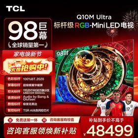 【新品上市】TCL电视 98Q10M Ultra 98英寸 RGB-Mini LED 超级蝶翼华曜屏 RGB万象分区 绚彩XDR 6000nits 超薄电视