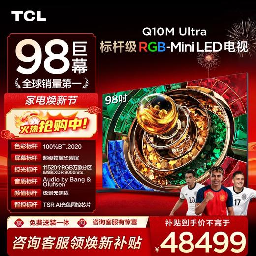 【新品上市】TCL电视 98Q10M Ultra 98英寸 RGB-Mini LED 超级蝶翼华曜屏 RGB万象分区 绚彩XDR 6000nits 超薄电视 商品图0