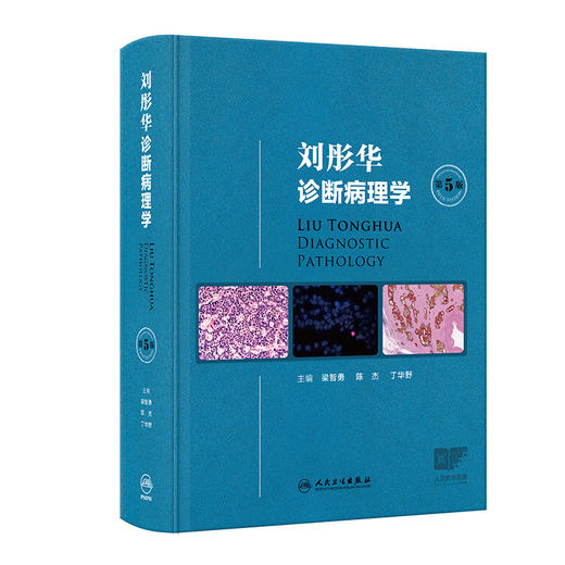 刘彤华诊断病理学 第5五版 梁智勇 陈杰 丁华野 主编 涵盖病理学诊断总则及人体各器官系统疾病的病理诊断知识 人民卫生出版社 商品图1