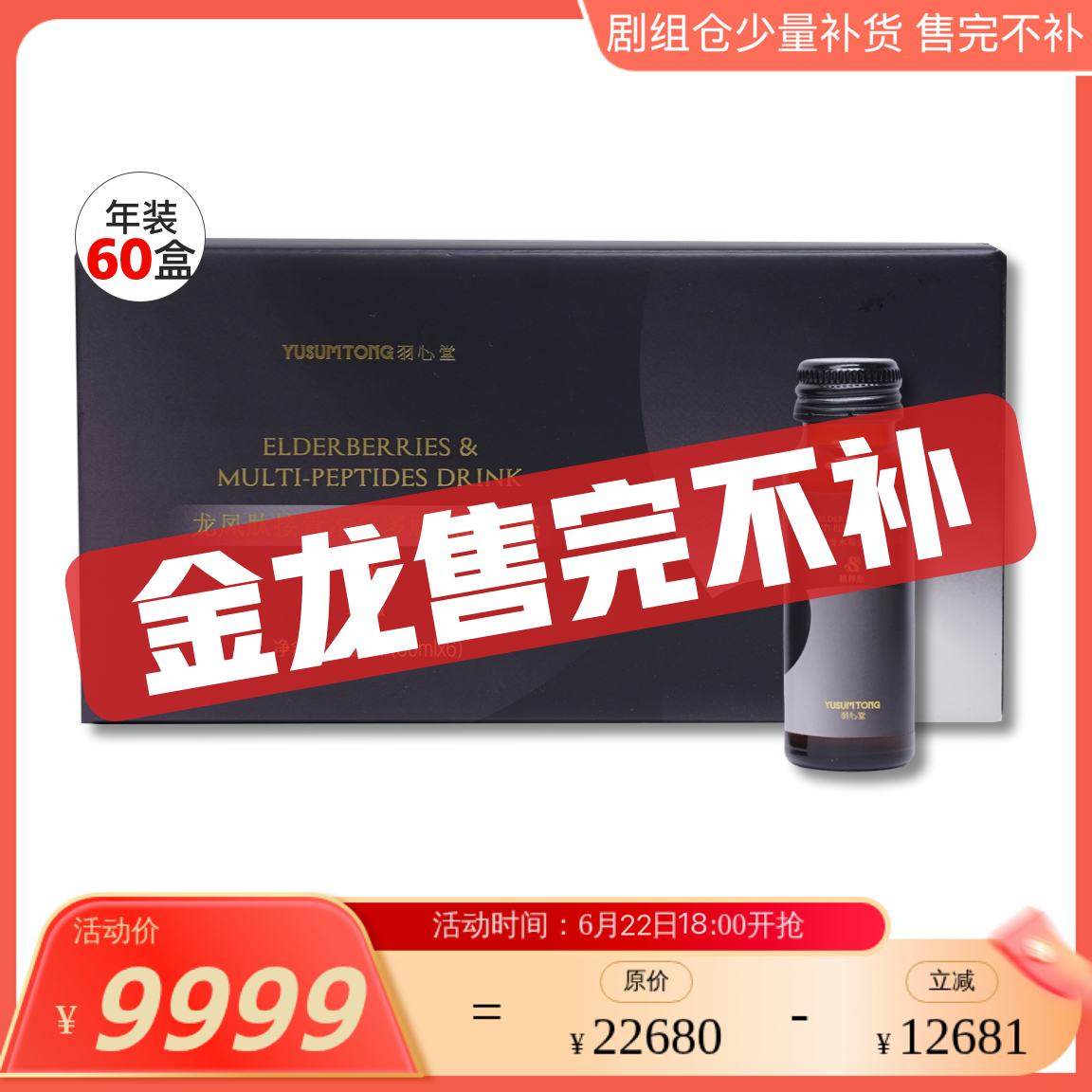 【剧组仓少量补货】【金龙年卡分批发货】【首次发货10盒+赠品】【每月20号自动发货】羽心堂 龙凤肽接骨木莓多肽蛋白饮精粹版50ml*6/盒 金龙金鹿 孕妇可食用 大鲵肽【特殊需求联系客服】