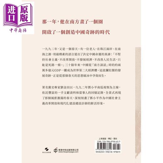 预售 【中商原版】南方谈话 邓小平在1992 港台原版 刘金田 香港中和出版 商品图2