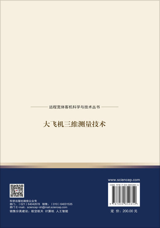 大飞机三维测量技术 魏明强等 9787030852854 商品图1
