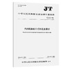 内河船舶航行资料配备要求（JT/T 419—2026） 商品缩略图0