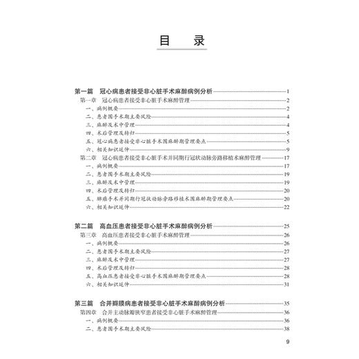 伴发心血管疾病患者围麻醉期处理 精选案例解析第2二版 赵丽云 涵盖合并的心脏病种类有合并冠心病等施行非心脏手术人民卫生出版社 商品图3