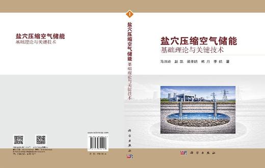 盐穴压缩空气储能基础理论与关键技术 马洪岭等 9787030852113 商品图2