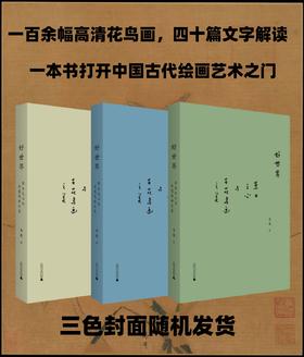 好世界：草木之心与古花鸟画之美