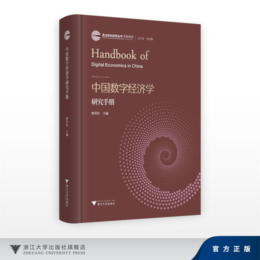 中国数字经济学研究手册/自主知识体系丛书手册系列/任少波 总主编/柯荣住 主编/浙江大学出版社 商品图0