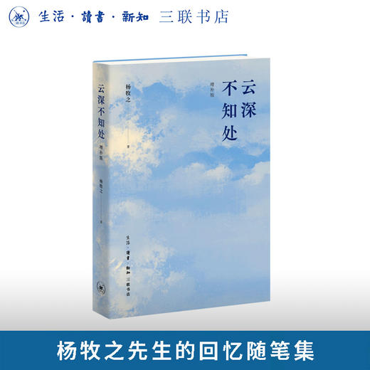 云深不知处（2026增补版） 商品图0