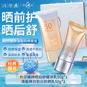 片仔癀牌美白防晒霜套盒（防晒乳+冰乳）不假白隔离SPF50PA+++防紫外线50倍防紫外线防晒霜
