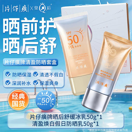 片仔癀牌美白防晒霜套盒（防晒乳+冰乳）不假白隔离SPF50PA+++防紫外线50倍防紫外线防晒霜 商品图0