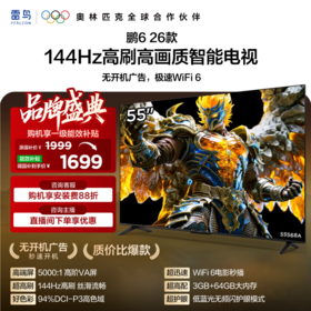 【FFALCON雷鸟】鹏6 26款 55英寸 MEMC运动补偿 3+64GB内存 144Hz高刷 94%DCI-P3色域 平板电视机A 55S68A