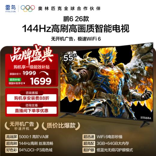 【FFALCON雷鸟】鹏6 26款 55英寸 MEMC运动补偿 3+64GB内存 144Hz高刷 94%DCI-P3色域 平板电视机A 55S68A 商品图0