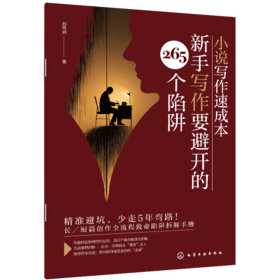 小说写作速成本 : 新手写作要避开的 265个陷阱